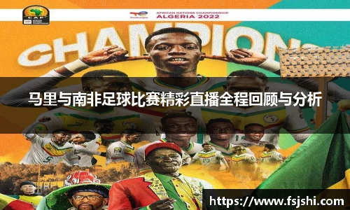 马里与南非足球比赛精彩直播全程回顾与分析