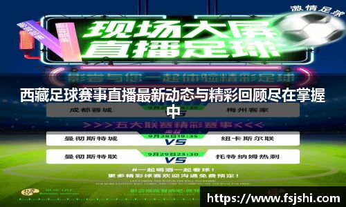 西藏足球赛事直播最新动态与精彩回顾尽在掌握中