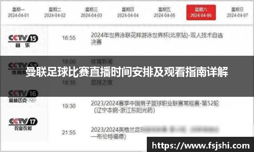 曼联足球比赛直播时间安排及观看指南详解