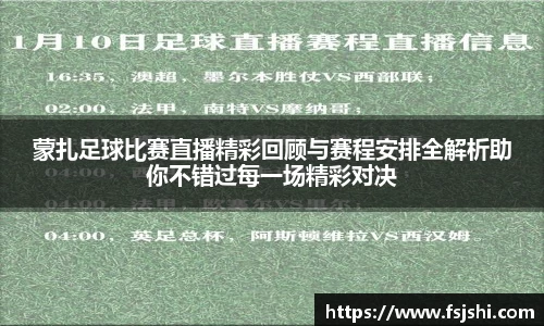 蒙扎足球比赛直播精彩回顾与赛程安排全解析助你不错过每一场精彩对决