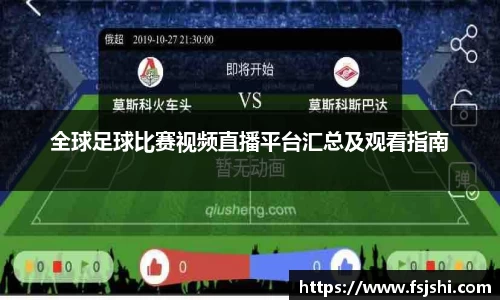 全球足球比赛视频直播平台汇总及观看指南