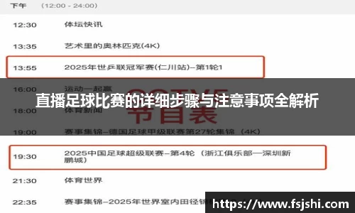 直播足球比赛的详细步骤与注意事项全解析