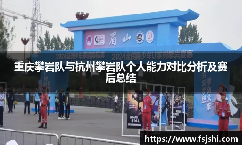 重庆攀岩队与杭州攀岩队个人能力对比分析及赛后总结