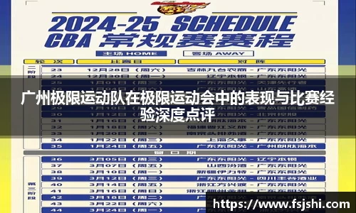 广州极限运动队在极限运动会中的表现与比赛经验深度点评