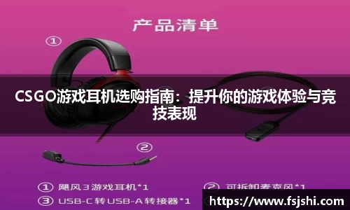 CSGO游戏耳机选购指南：提升你的游戏体验与竞技表现