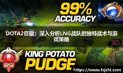 DOTA2巨献：深入分析LNG战队的独特战术与游戏策略