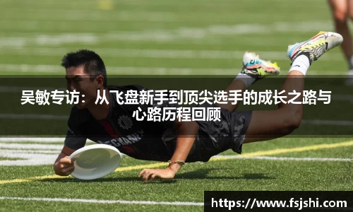 吴敏专访：从飞盘新手到顶尖选手的成长之路与心路历程回顾