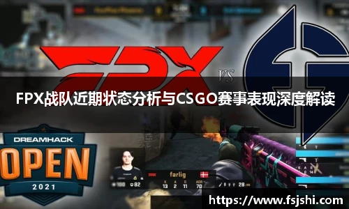FPX战队近期状态分析与CSGO赛事表现深度解读