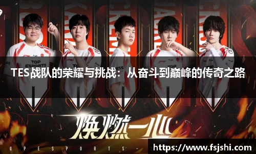 TES战队的荣耀与挑战：从奋斗到巅峰的传奇之路