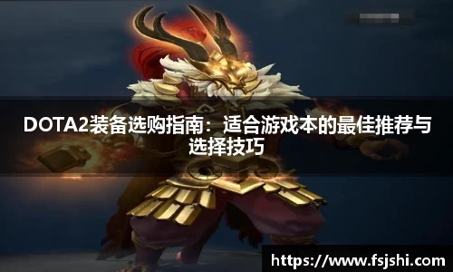 DOTA2装备选购指南：适合游戏本的最佳推荐与选择技巧