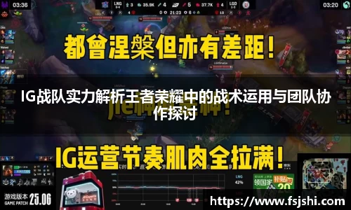 IG战队实力解析王者荣耀中的战术运用与团队协作探讨