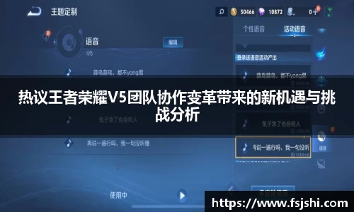 热议王者荣耀V5团队协作变革带来的新机遇与挑战分析