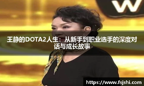 王静的DOTA2人生：从新手到职业选手的深度对话与成长故事
