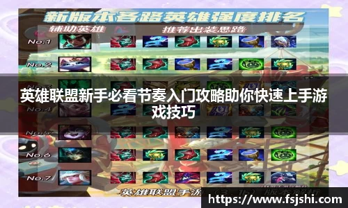 英雄联盟新手必看节奏入门攻略助你快速上手游戏技巧