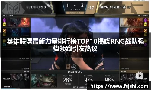 英雄联盟最新力量排行榜TOP10揭晓RNG战队强势领跑引发热议