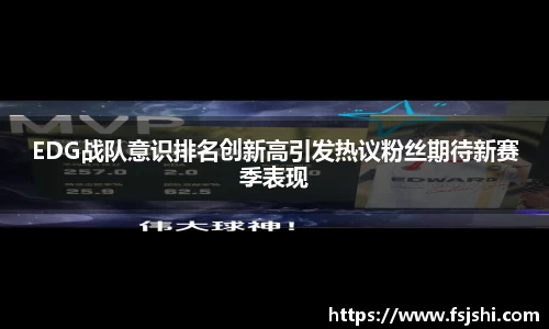 EDG战队意识排名创新高引发热议粉丝期待新赛季表现