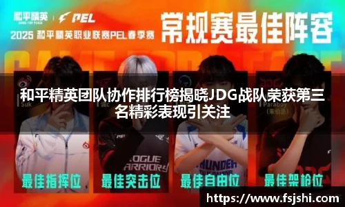 和平精英团队协作排行榜揭晓JDG战队荣获第三名精彩表现引关注
