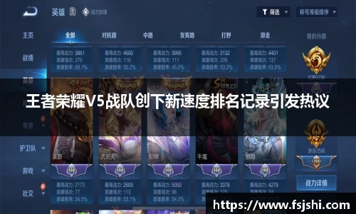 王者荣耀V5战队创下新速度排名记录引发热议