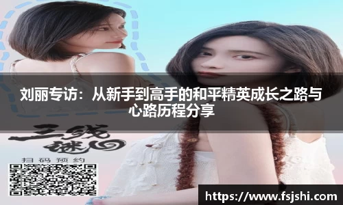 刘丽专访：从新手到高手的和平精英成长之路与心路历程分享