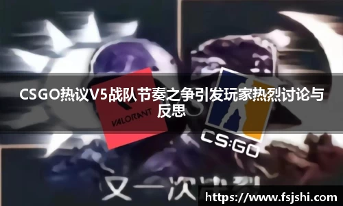 CSGO热议V5战队节奏之争引发玩家热烈讨论与反思