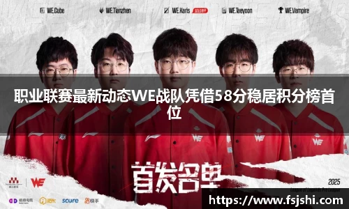 职业联赛最新动态WE战队凭借58分稳居积分榜首位