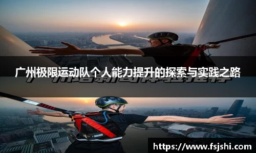 广州极限运动队个人能力提升的探索与实践之路