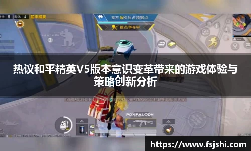 热议和平精英V5版本意识变革带来的游戏体验与策略创新分析