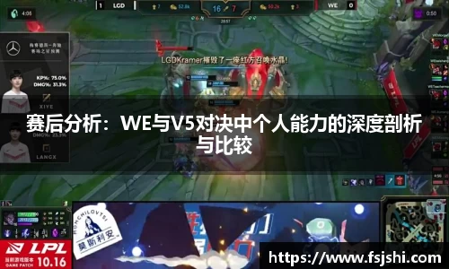 赛后分析：WE与V5对决中个人能力的深度剖析与比较