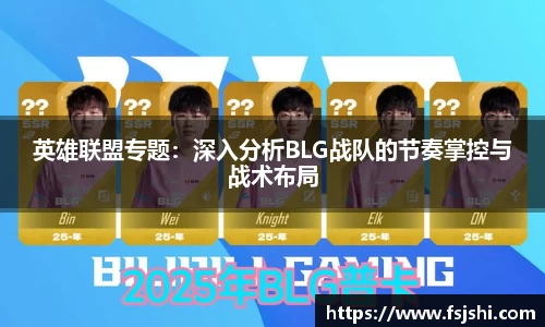 英雄联盟专题：深入分析BLG战队的节奏掌控与战术布局