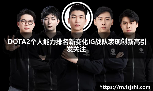 DOTA2个人能力排名新变化IG战队表现创新高引发关注