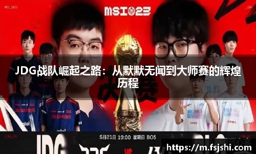JDG战队崛起之路：从默默无闻到大师赛的辉煌历程