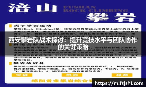 西安攀岩队战术探讨：提升竞技水平与团队协作的关键策略
