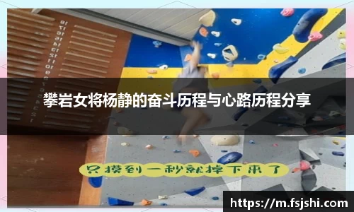 攀岩女将杨静的奋斗历程与心路历程分享