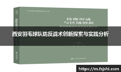 西安羽毛球队防反战术创新探索与实践分析