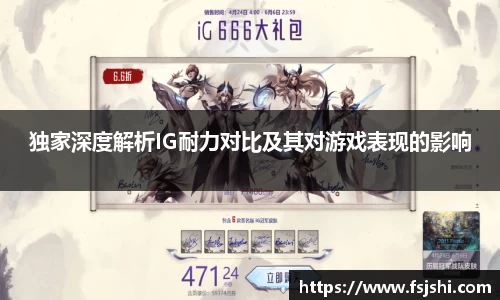 独家深度解析IG耐力对比及其对游戏表现的影响