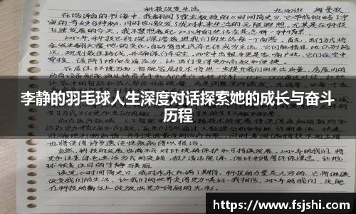 李静的羽毛球人生深度对话探索她的成长与奋斗历程