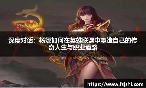 深度对话：杨娜如何在英雄联盟中塑造自己的传奇人生与职业道路