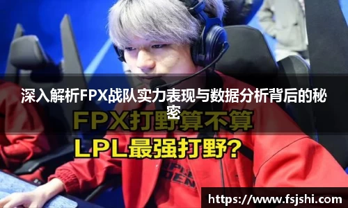 深入解析FPX战队实力表现与数据分析背后的秘密