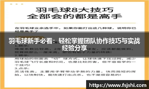 羽毛球新手必看：轻松掌握团队协作技巧与实战经验分享