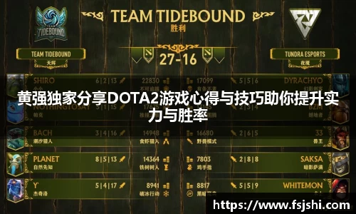 黄强独家分享DOTA2游戏心得与技巧助你提升实力与胜率