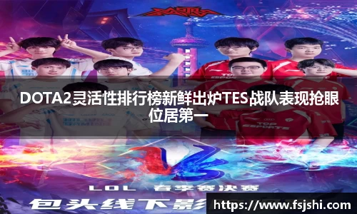 DOTA2灵活性排行榜新鲜出炉TES战队表现抢眼位居第一