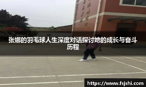张娜的羽毛球人生深度对话探讨她的成长与奋斗历程