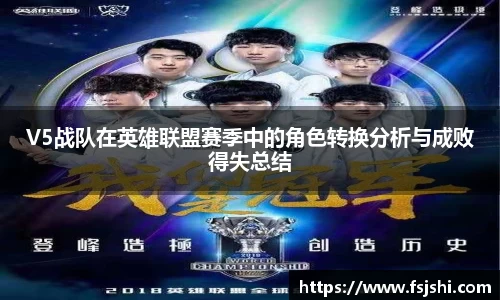 V5战队在英雄联盟赛季中的角色转换分析与成败得失总结