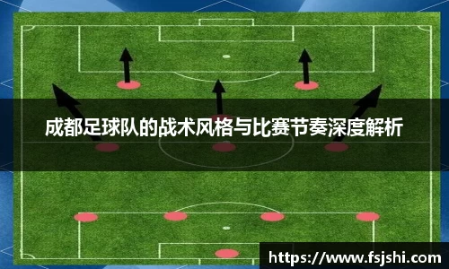 成都足球队的战术风格与比赛节奏深度解析