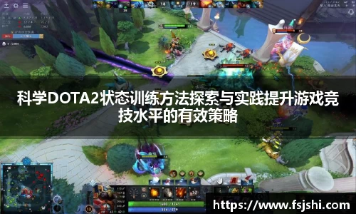 科学DOTA2状态训练方法探索与实践提升游戏竞技水平的有效策略