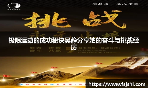 极限运动的成功秘诀吴静分享她的奋斗与挑战经历