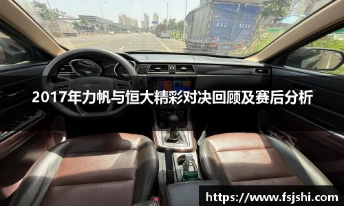 2017年力帆与恒大精彩对决回顾及赛后分析