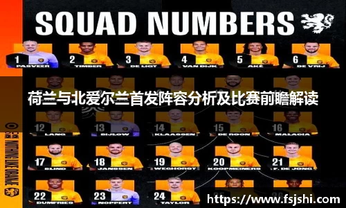 荷兰与北爱尔兰首发阵容分析及比赛前瞻解读