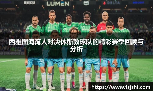 西雅图海湾人对决休斯敦球队的精彩赛季回顾与分析