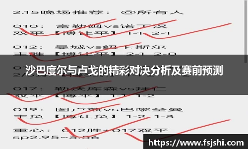 沙巴度尔与卢戈的精彩对决分析及赛前预测